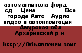 автомагнитола форд 6000 сд  › Цена ­ 500-1000 - Все города Авто » Аудио, видео и автонавигация   . Амурская обл.,Архаринский р-н